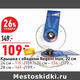 Акция - Крышка с ободком Regent Inox 22 см - 109,00 руб