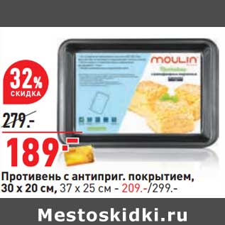 Акция - Противень с антиприг. покрытием, 30 х 20 см - 189,00 руб / 37 х 25 см - 209,00 руб