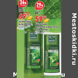 Акция - Шампунь для волос 400 мл - 69,90 руб / бальзам -ополаскиватель для волос 230 мл - 59,90 руб