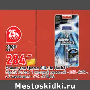 Акция - Станок для бритья Gillette Mach3 - 284,00 руб