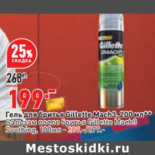 Акция - Гель для бритья Gillette Mach3 200 мл - 199,00 руб / Бальзам после бритья Gillette Mach3 Soothing 100 мл - 209,00 руб