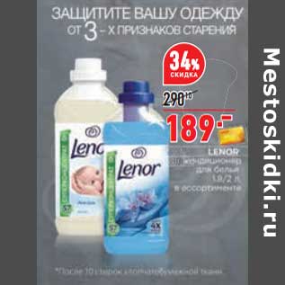 Акция - Кондиционер Lenor