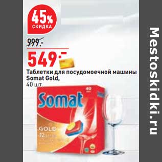 Акция - Таблетки для посудомоечной машины Somat Gold