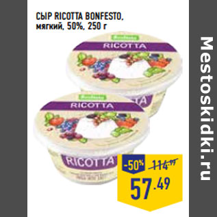 Акция - СЫР RICOTTA BONFESTO, мягкий, 50%,