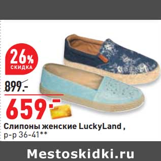 Акция - Слипоны женские LuckyLand