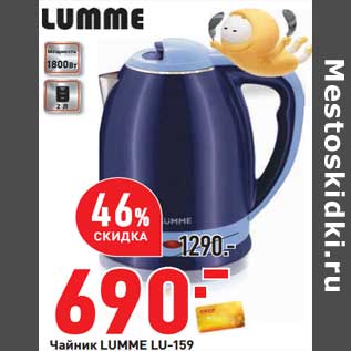 Акция - Чайник Lumme Lu-159