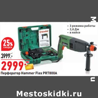 Акция - Перфоратор Hammer Flex PRT800A