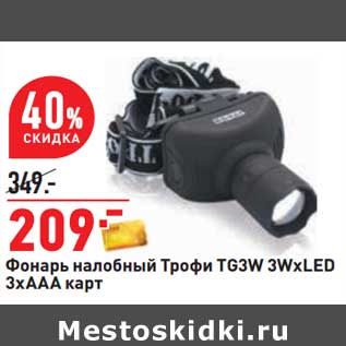 Акция - Фонарь налобный Трофи TG3W 3WxLED