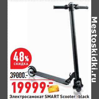 Акция - Электросамокат Smart Scooter-Black
