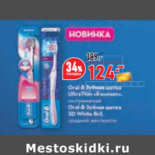 Акция - Зубная щетка Oral-B