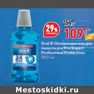 Акция - Oral-B Ополаскиватель для полости рта