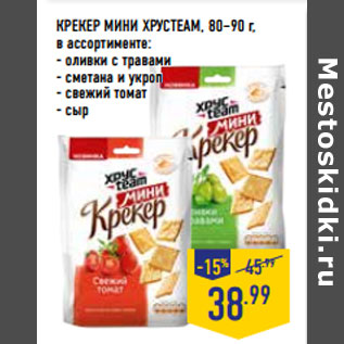 Акция - КРЕКЕР МИНИ ХРУСTEAM, 80–90 г,