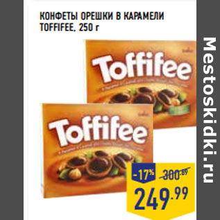 Акция - КОНФЕТЫ ОРЕШКИ В КАРАМЕЛИ TOFFIFEE