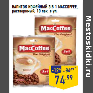 Акция - НАПИТОК КОФЕЙНЫЙ 3 В 1 MACCOFFEE, растворимый,