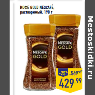 Акция - КОФЕ GOLD NESCAFE, растворимый,