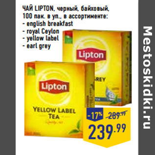 Акция - ЧАЙ LIPTON, черный, байховый,