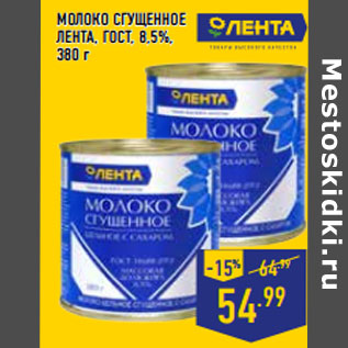 Акция - МОЛОКО СГУЩЕННОЕ ЛЕНТА, ГОСТ, 8,5%,