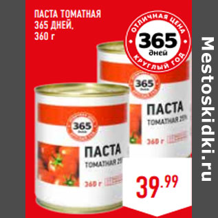 Акция - ПАСТА ТОМАТНАЯ 365 ДНЕЙ,