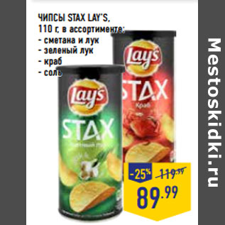 Акция - ЧИПСЫ STAX LAY’S,