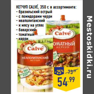 Акция - КЕТЧУП CALVE, 350 г, в ассортименте: