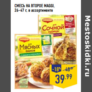 Акция - СМЕСЬ НА ВТОРОЕ MAGGI, 26–47 г