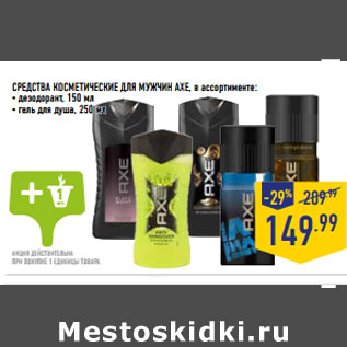 Акция - СРЕДСТВА КОСМЕТИЧЕСКИЕ ДЛЯ МУЖЧИН AXE,