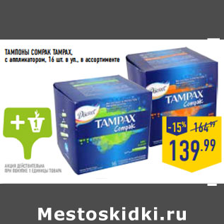 Акция - ТАМПОНЫ COMPAK TAMPAX, с аппликатором,