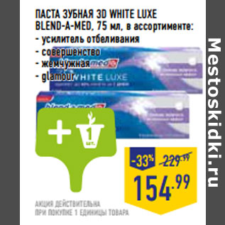 Акция - ПАСТА ЗУБНАЯ 3D WHITE LUXE BLEND-A-MED,