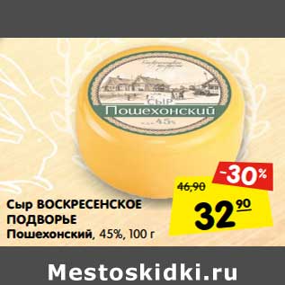 Акция - Сыр Воскресенское Подворье Пошехонский 45%