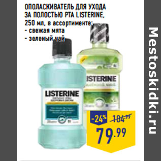 Акция - ОПОЛАСКИВАТЕЛЬ ДЛЯ УХОДА ЗА ПОЛОСТЬЮ РТА LISTERINE,