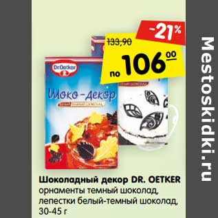 Акция - Шоколадный декор Dr. Oetker