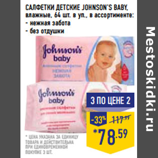 Акция - САЛФЕТКИ ДЕТСКИЕ JOHNSON’S BABY,