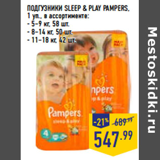 Акция - ПОДГУЗНИКИ SLEEP & PLAY PAMPERS,