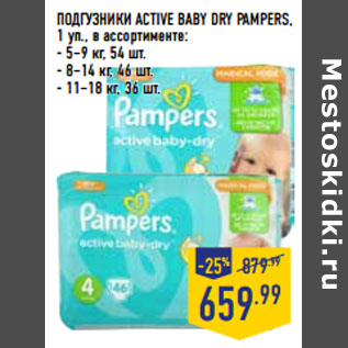 Акция - ПОДГУЗНИКИ ACTIVE BABY DRY PAMPERS,