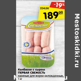 Акция - Колбаски с сыром Первая Свежесть