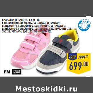 Акция - КРОССОВКИ ДЕТСКИЕ FM, р-р 28–35,