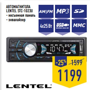 Акция - АВТОМАГНИТОЛА LENTEL STC-1023U