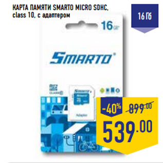 Акция - КАРТА ПАМЯТИ SMARTO MICRO SDHC, class 10, с адаптером