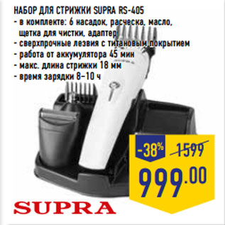 Акция - НАБОР ДЛЯ СТРИЖКИ SUPRA RS-405