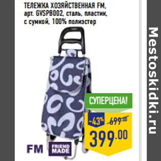 Акция - ТЕЛЕЖКА ХОЗЯЙСТВЕННАЯ FM,