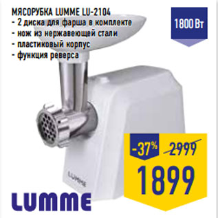 Акция - МЯСОРУБКА LUMME LU-2104