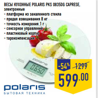 Акция - ВЕСЫ КУХОННЫЕ POLARIS PKS 0835DG CAPRESE, электронные