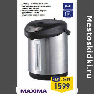 Акция - ТЕРМОПОТ MAXIMA MTP-M804