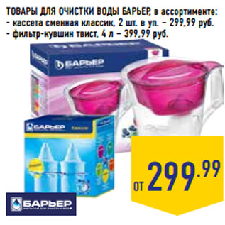 Акция - ТОВАРЫ ДЛЯ ОЧИСТКИ ВОДЫ БАРЬЕР,