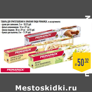 Акция - ТОВАРЫ ДЛЯ ПРИГОТОВЛЕНИЯ И ХРАНЕНИЯ ПИЩИ PRIMAPACK,