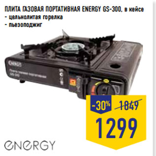 Акция - ПЛИТА ГАЗОВАЯ ПОРТАТИВНАЯ ENERGY GS-300, в кейсе