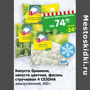 Акция - Капуста брокколи, капуста цветная, фасоль стручковая 4 Сезона