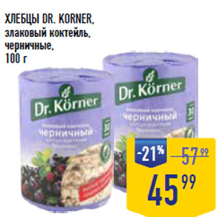 Акция - ХЛЕБЦЫ DR. KORNER, злаковый коктейль, черничные,