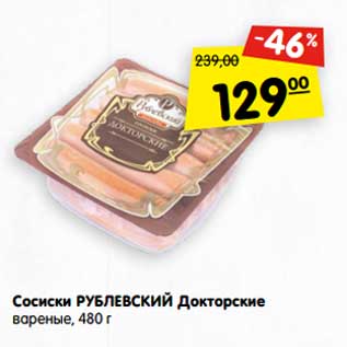 Акция - Сосиски Рублевский Докторские вареные