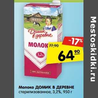 Акция - Молоко Домик в деревне стерилизованное 3,2%